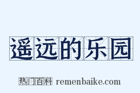 遥远的乐园是什么意思的图片